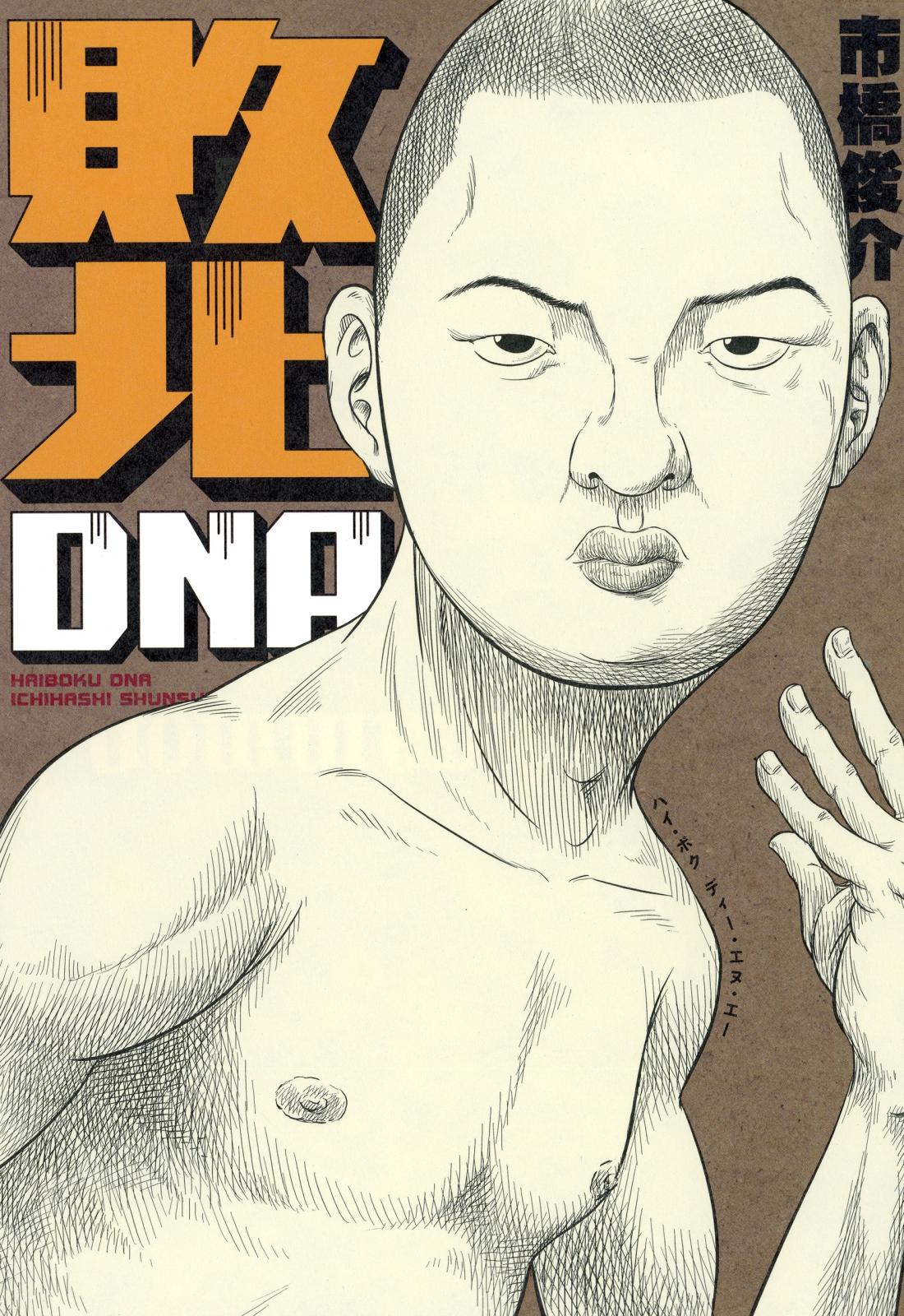 敗北DNA