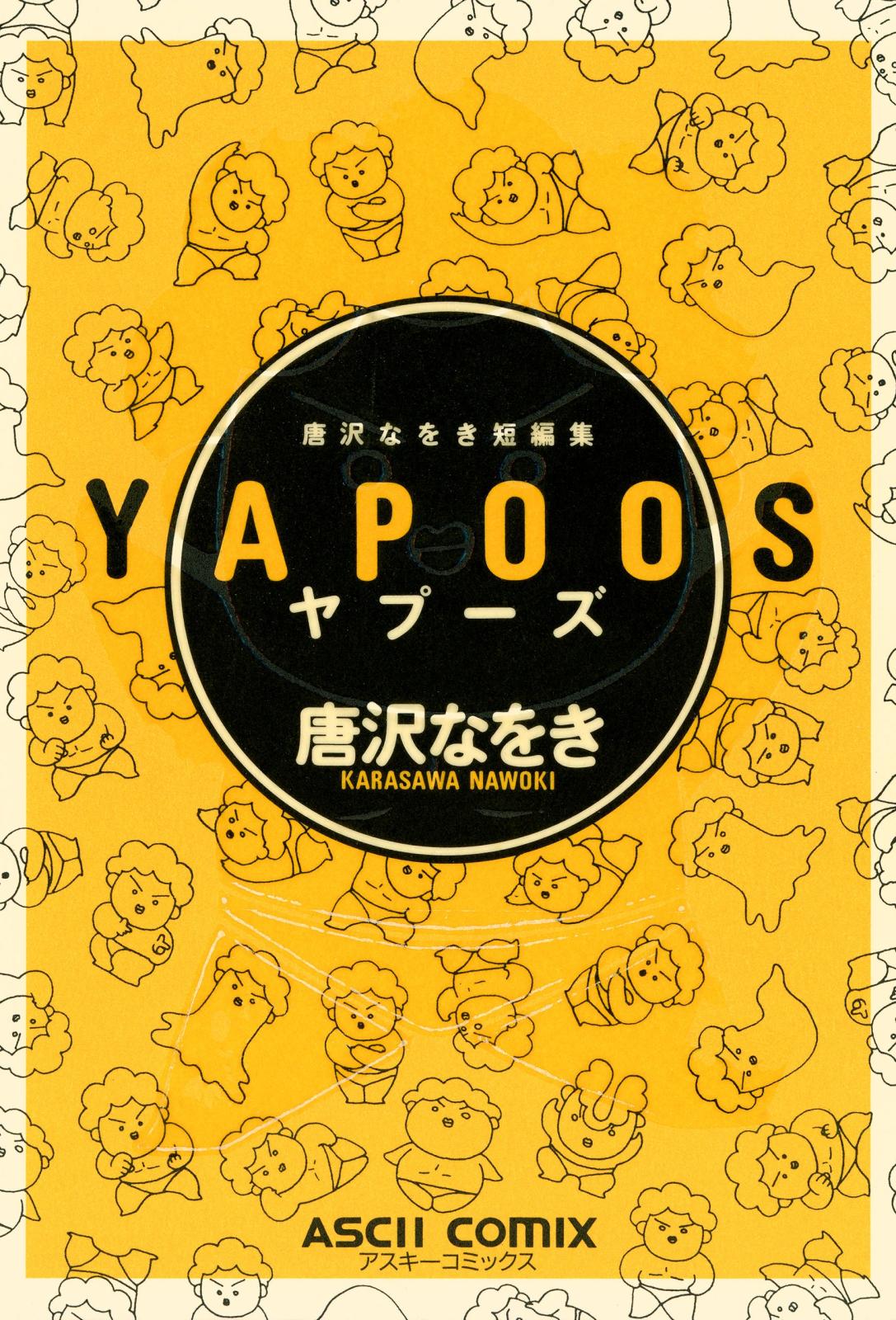 唐沢なをき短編集　YAPOOS
