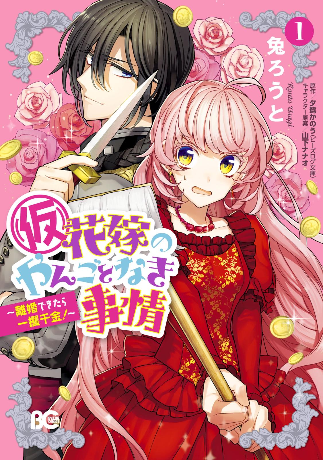 (仮)花嫁のやんごとなき事情 ～離婚できたら一攫千金!～ 1