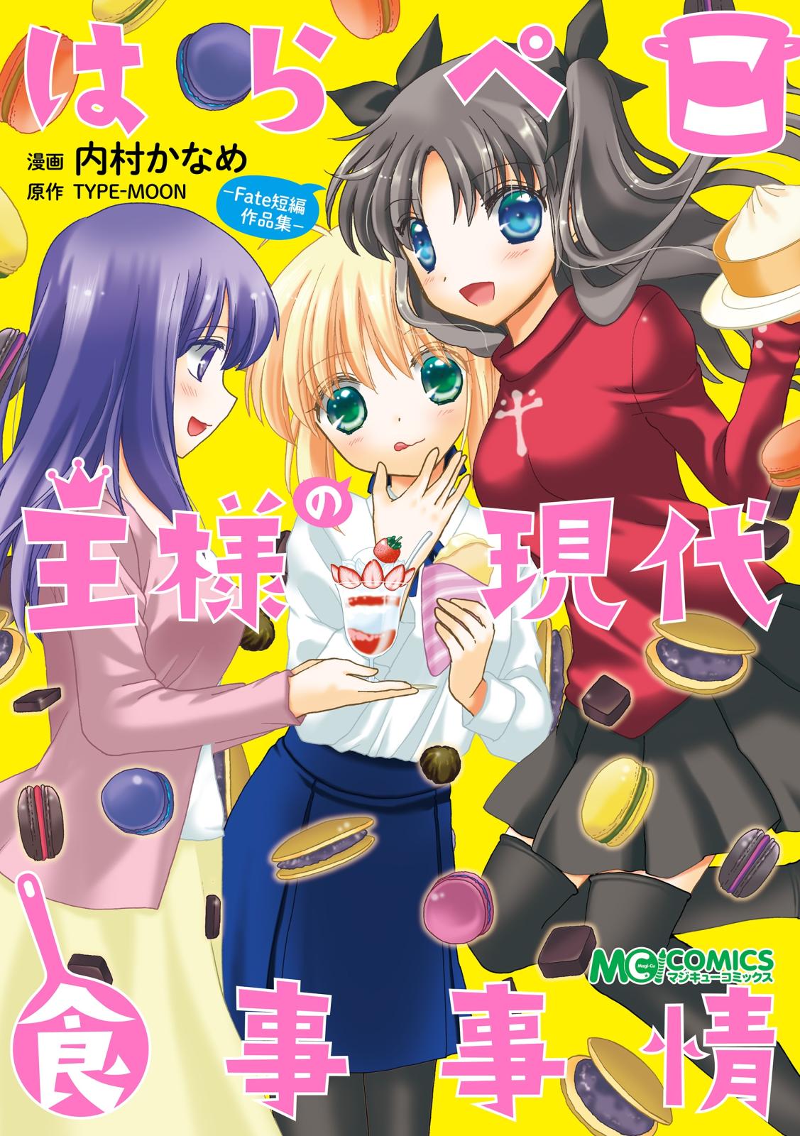 はらぺこ王様の現代食事事情 Fate短編作品集 漫画 コミックを読むならmusic Jp