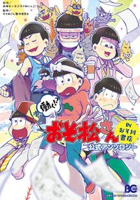 働く おそ松さん 公式アンソロジー 漫画 コミックを読むならmusic Jp