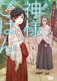 神様ごはん-小料理　高天原にようこそ-