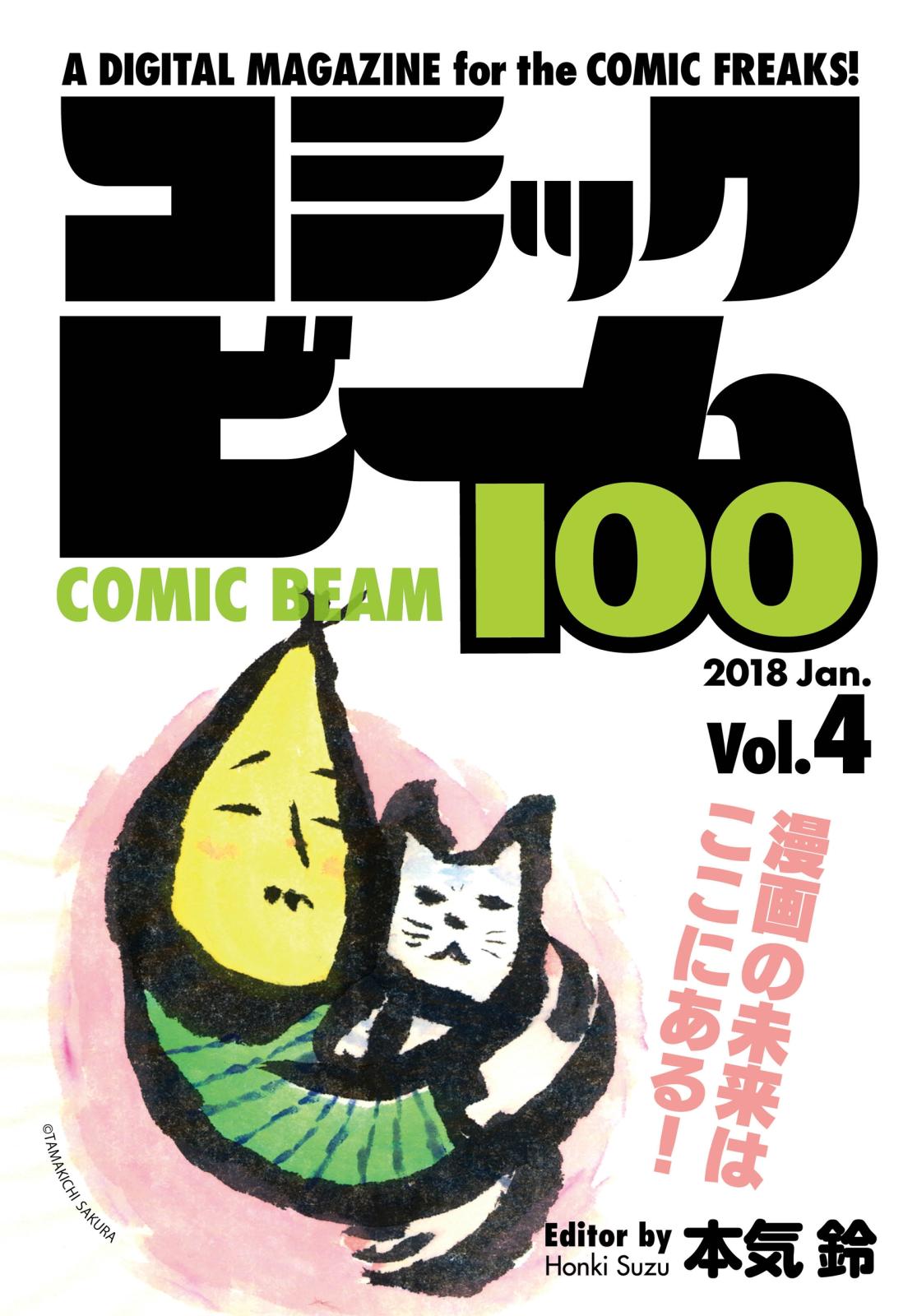 コミックビーム100　2018　Jan.　Vol.4