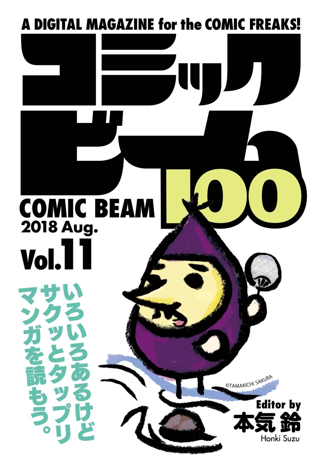 コミックビーム100　2018　Aug.　Vol.11