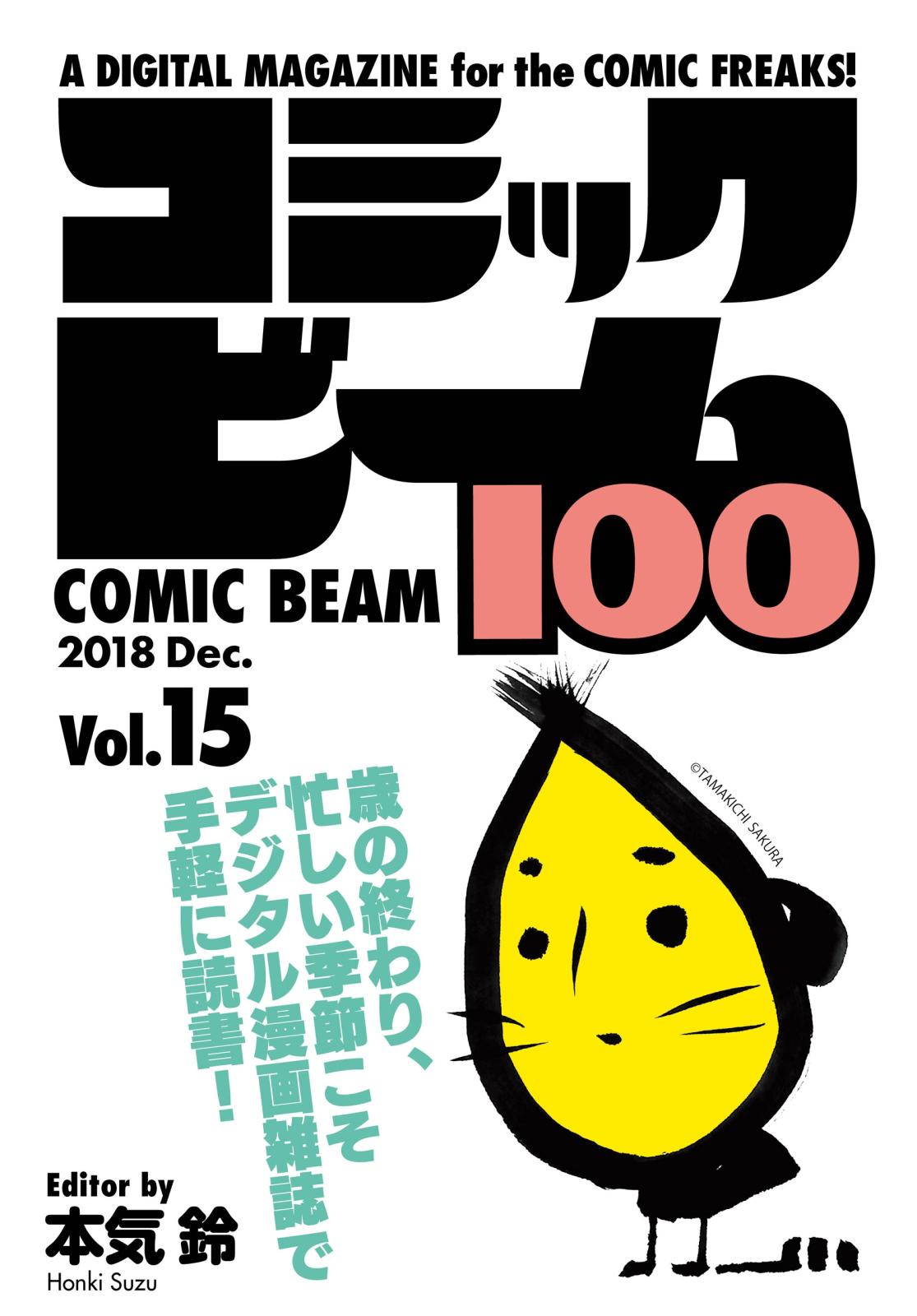 コミックビーム100　2018　Dec.　Vol.15