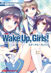 Wake Up, Girls！　エターナル・センシズ