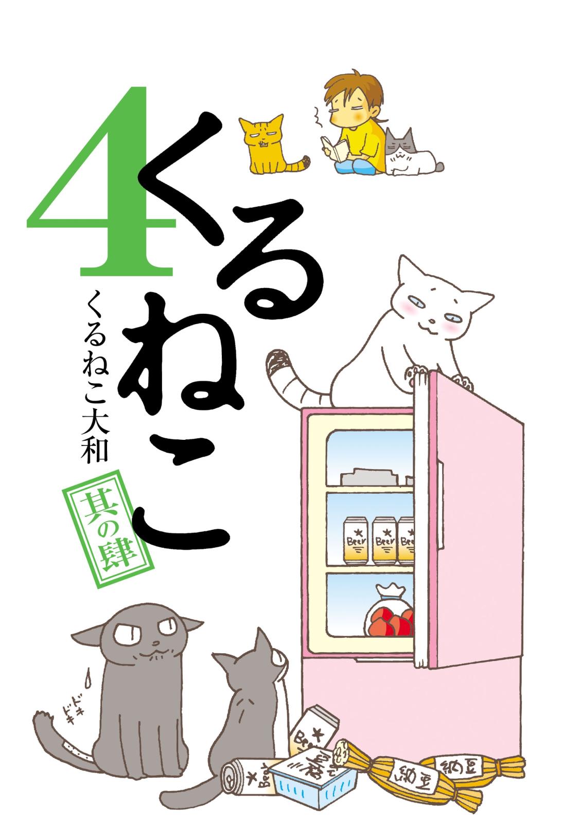 くるねこ 4