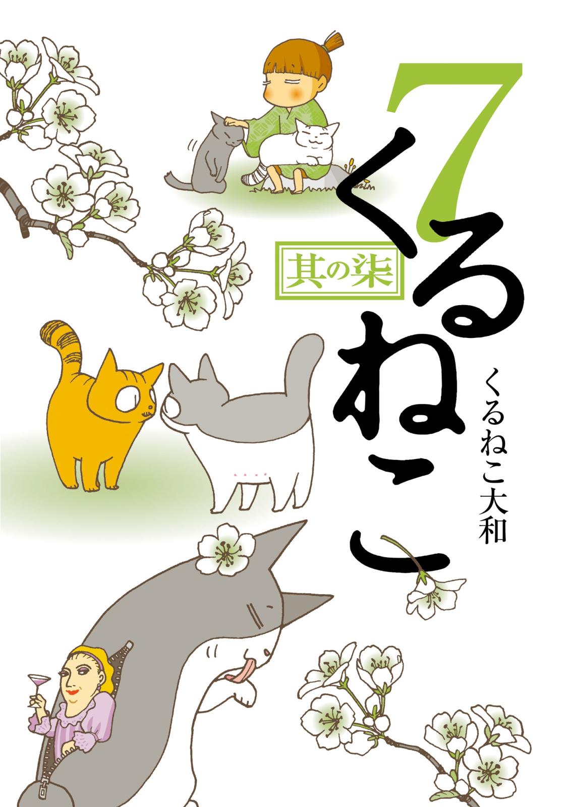 くるねこ 7