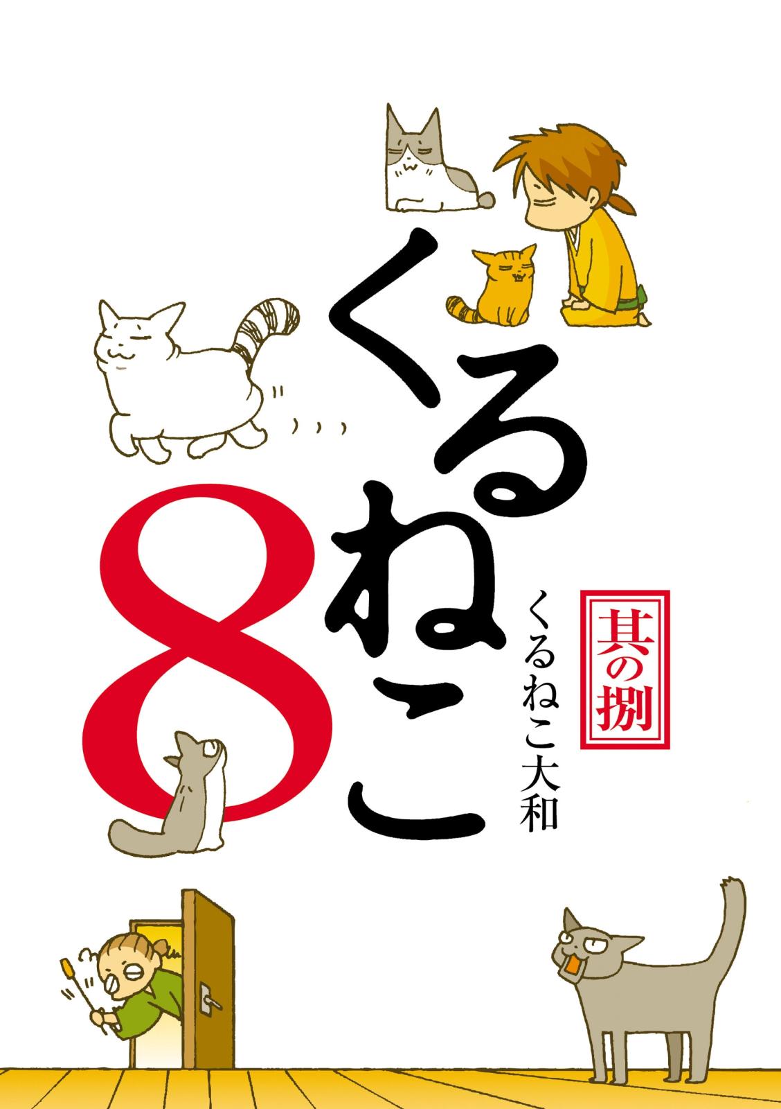 くるねこ 8