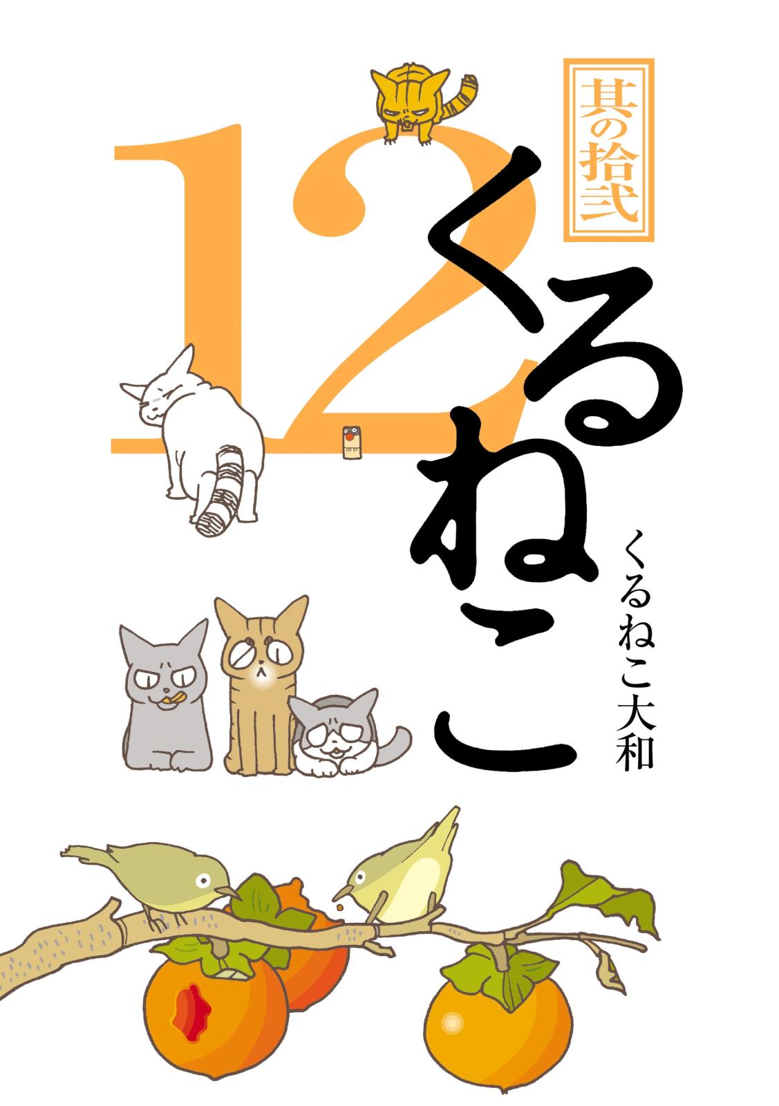 くるねこ 12