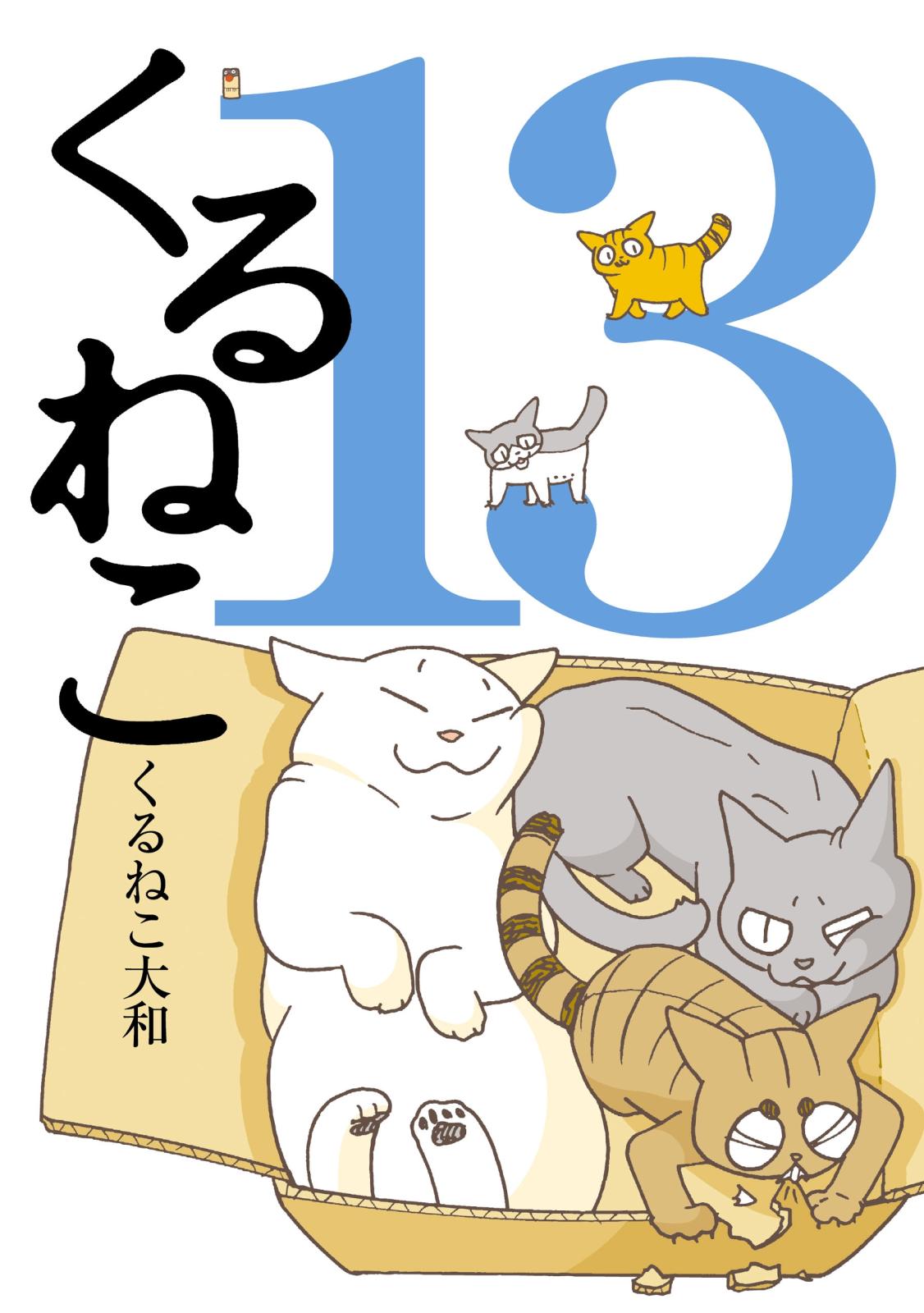 くるねこ 13