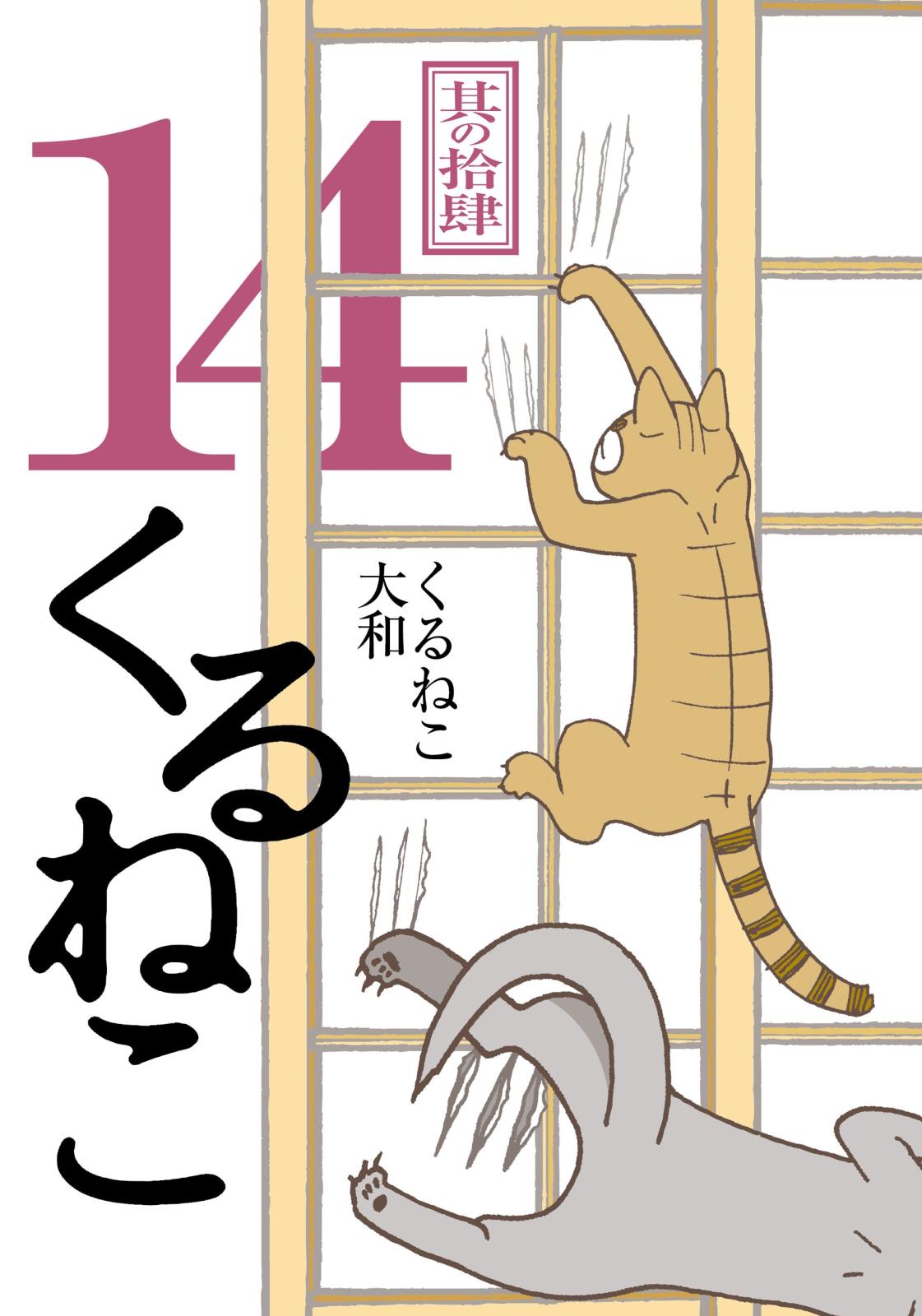 くるねこ 14