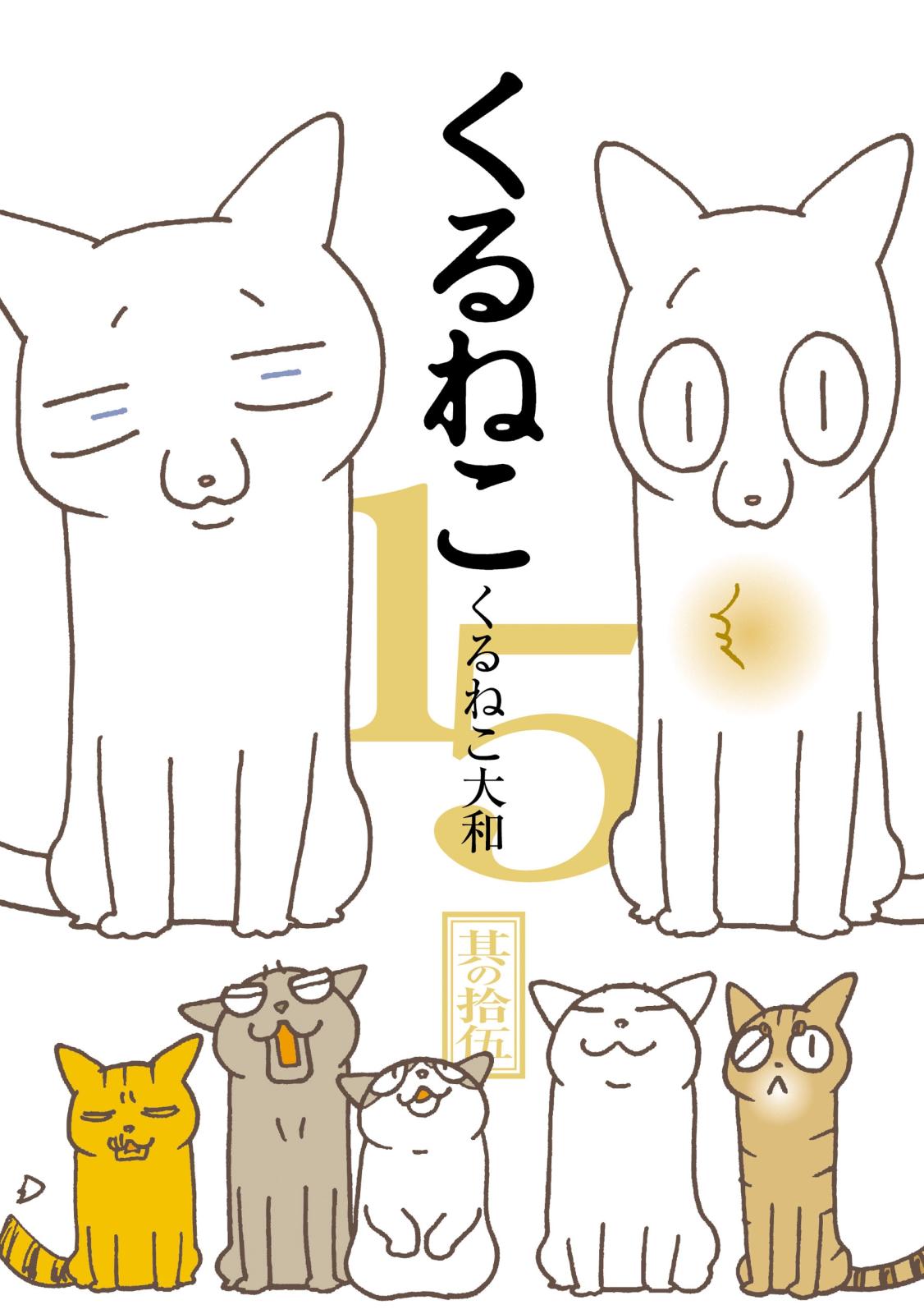 くるねこ 15