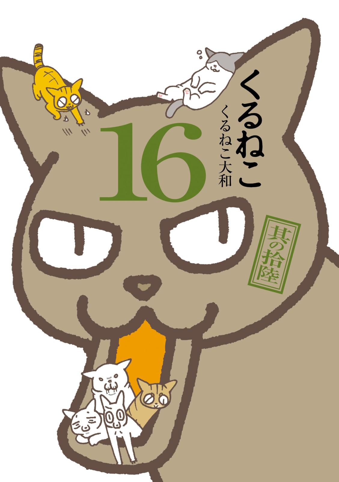 くるねこ 16