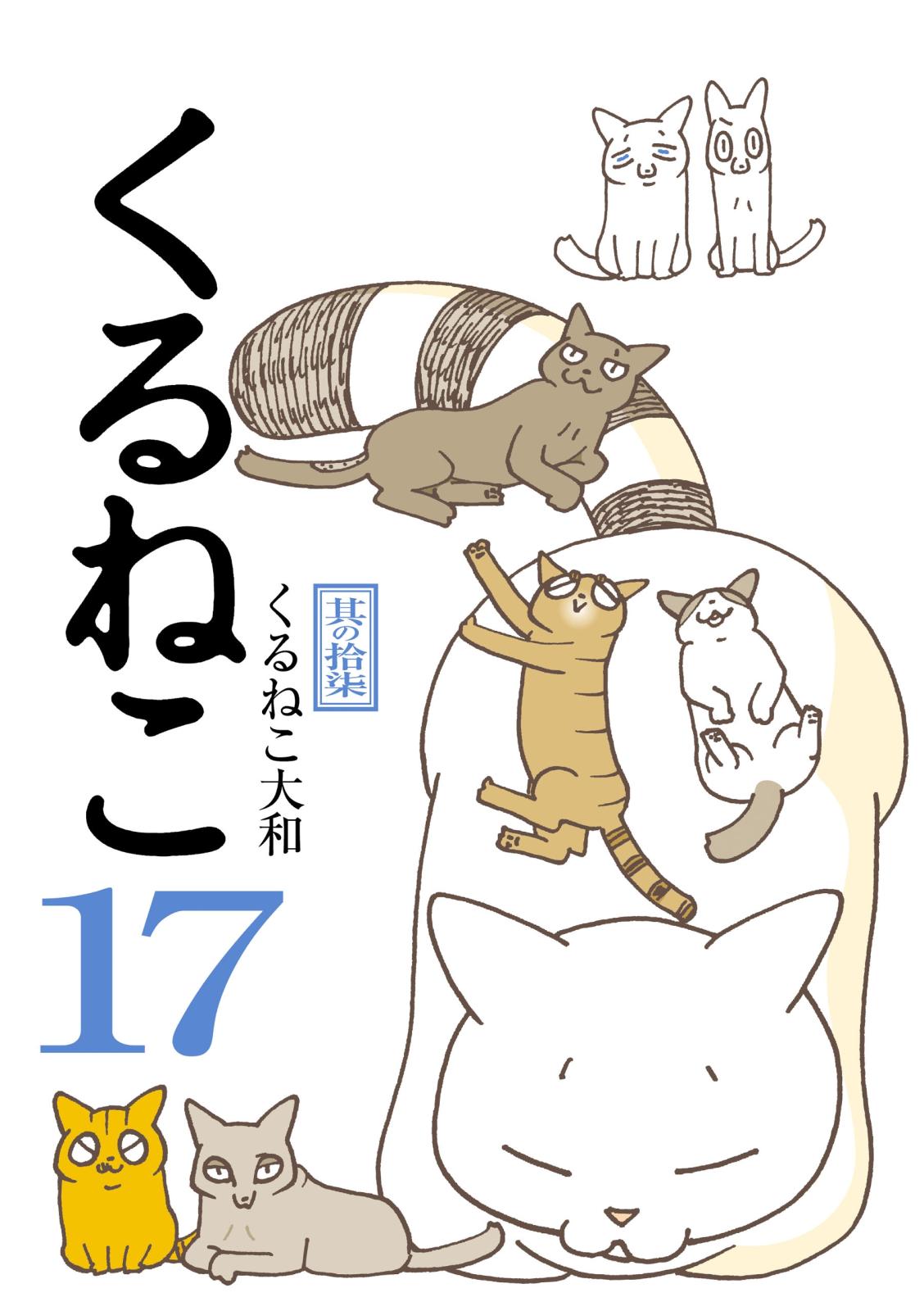 くるねこ 17