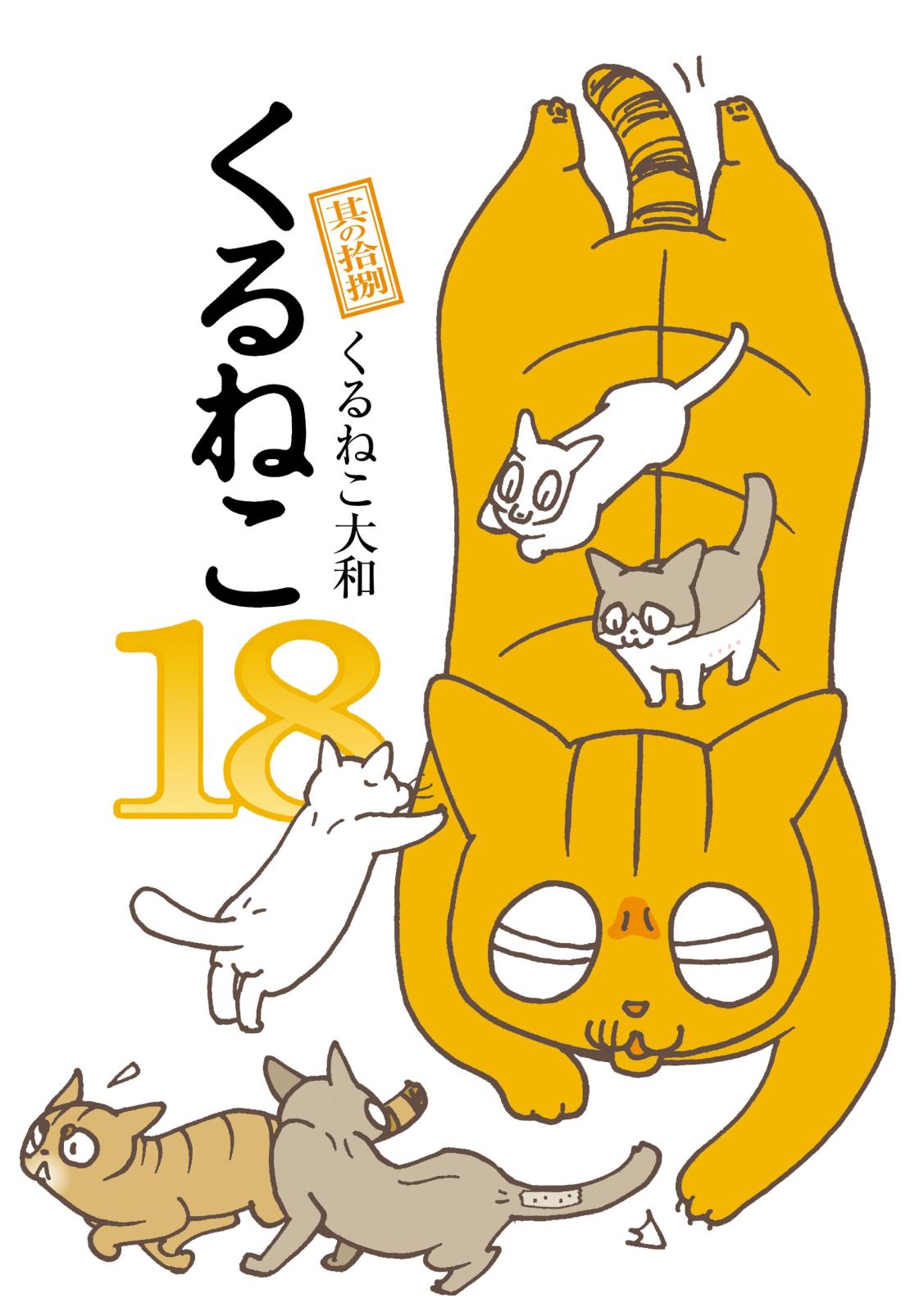 くるねこ 18