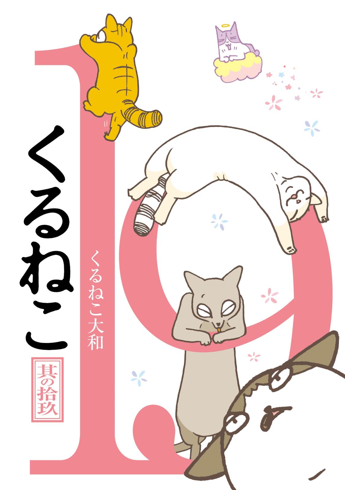 くるねこ 19