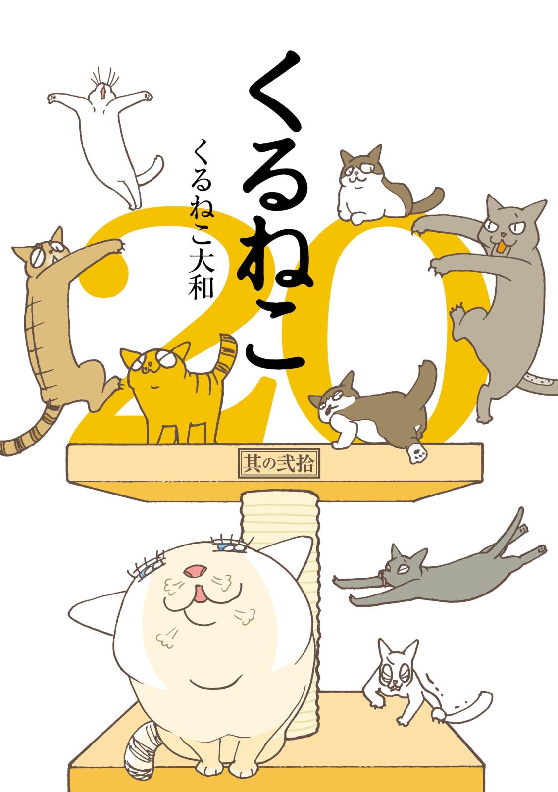 くるねこ 20