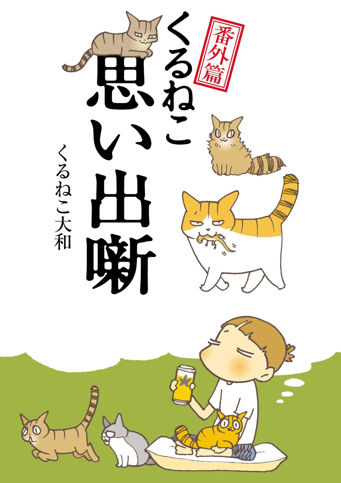 くるねこ番外篇　思い出噺