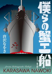 僕らの蟹工船　小林多喜二『蟹工船』より