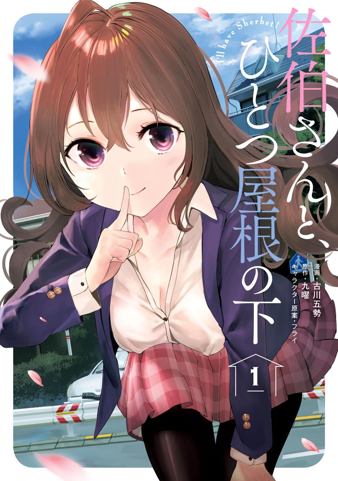 佐伯さんと、ひとつ屋根の下　I'll have Sherbet！ 1【電子特典付き】