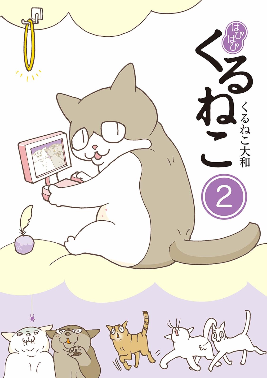 はぴはぴ くるねこ 2