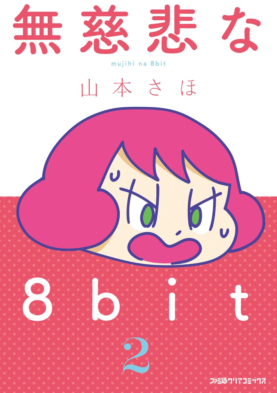 無慈悲な8bit（2）