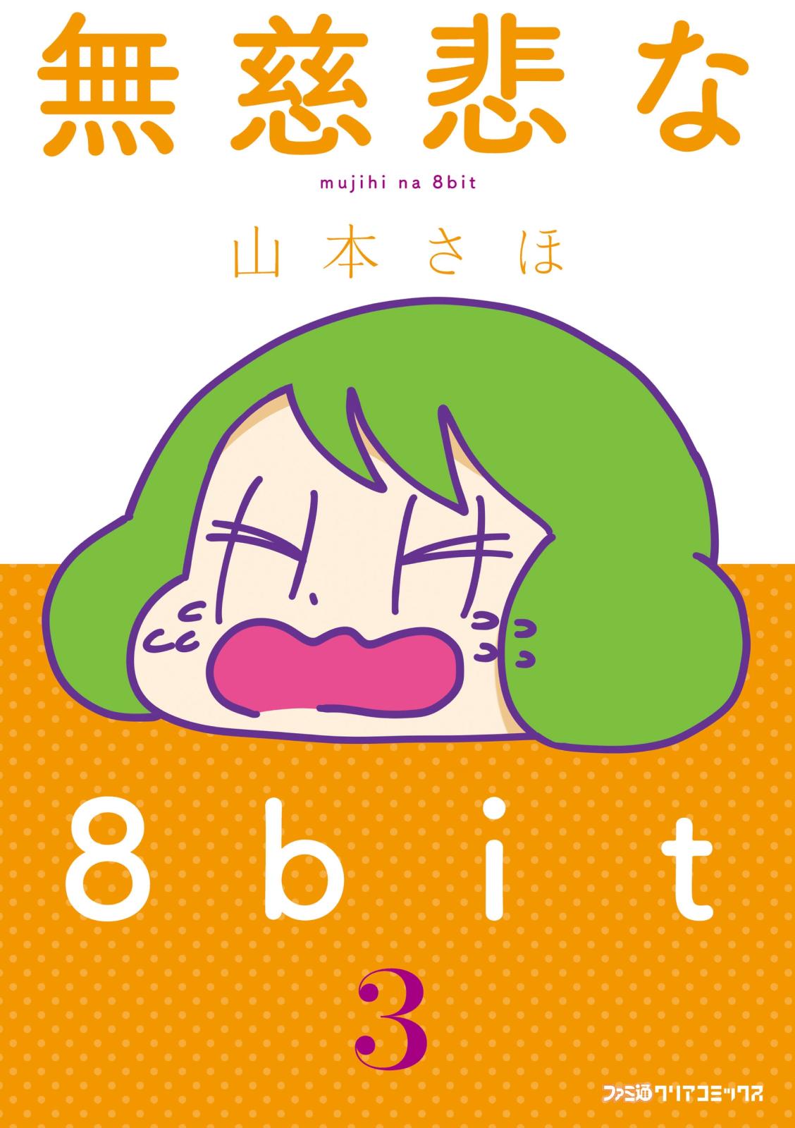 無慈悲な8bit（3）