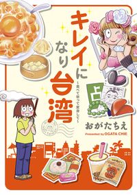 キレイになり台湾～食べて祈って変身して～