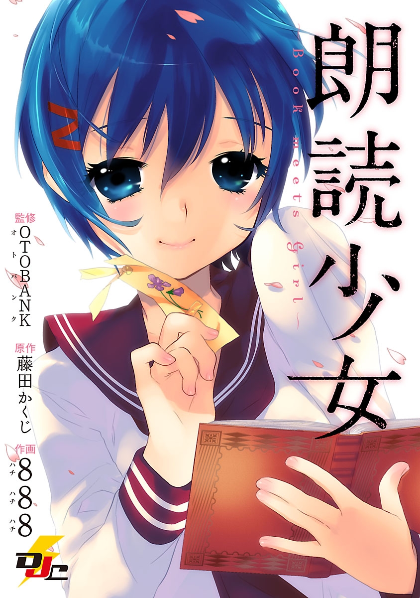 朗読少女 ～Book meets Girl～