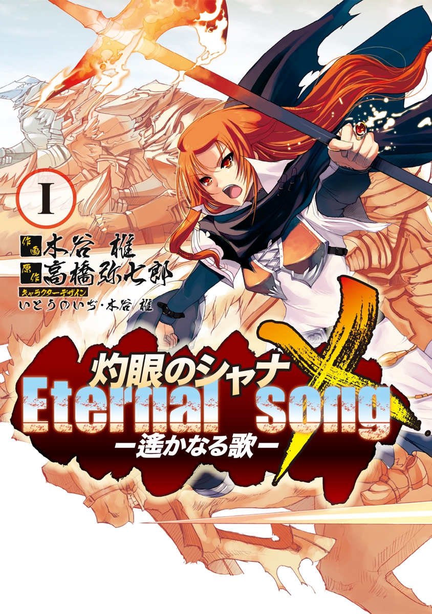 灼眼のシャナX Eternal song －遙かなる歌－(1)