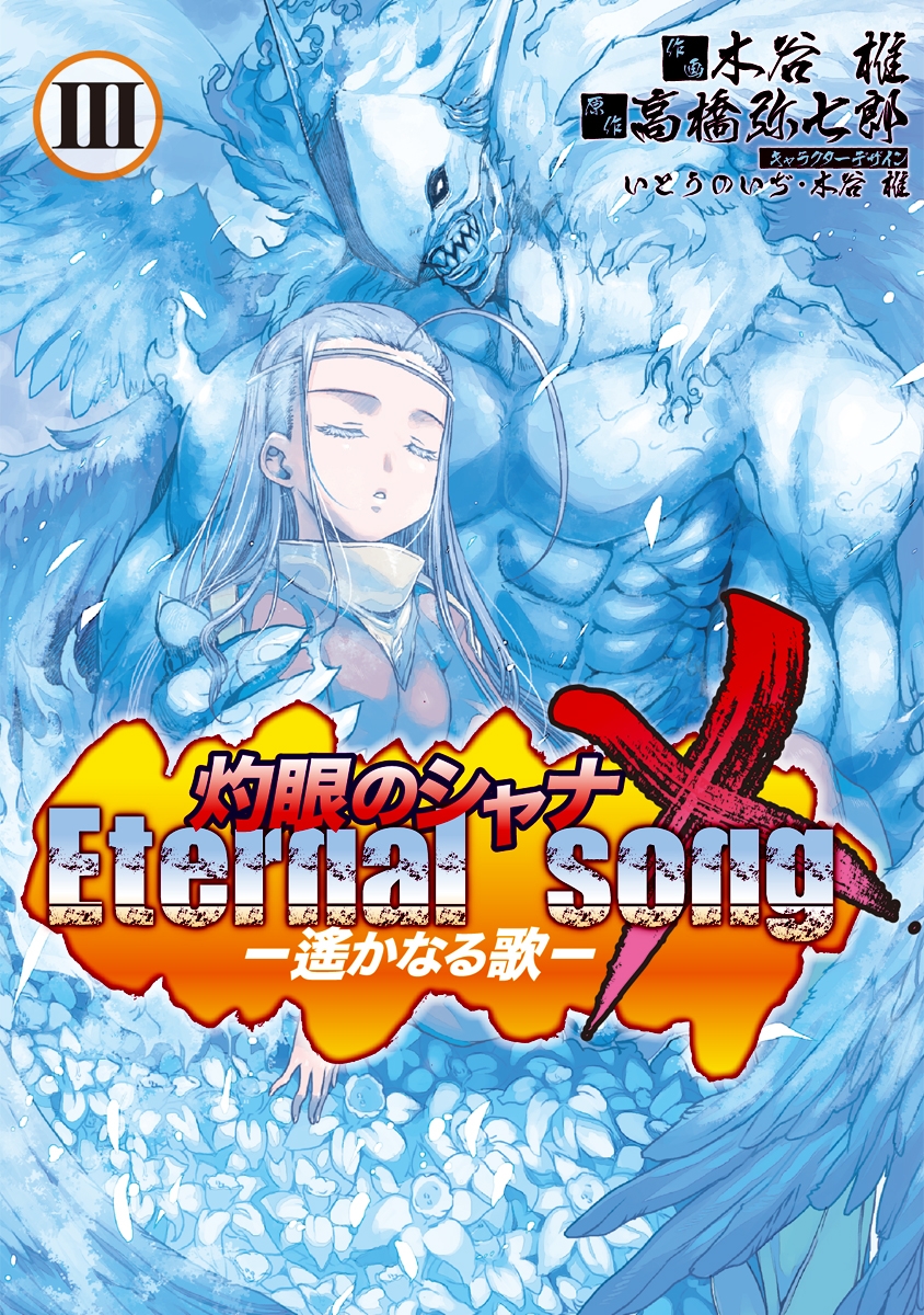 灼眼のシャナX Eternal song －遙かなる歌－(3)