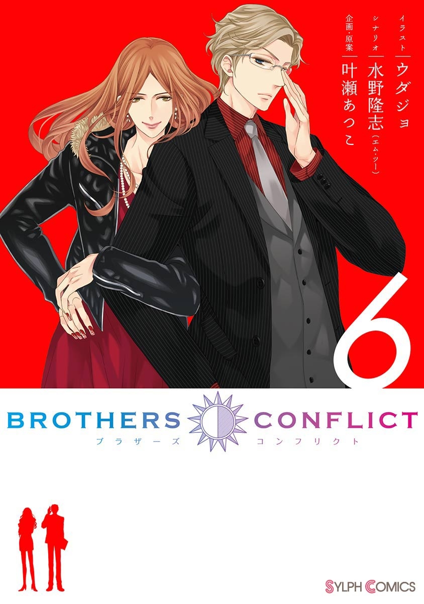 BROTHERS CONFLICT（6）