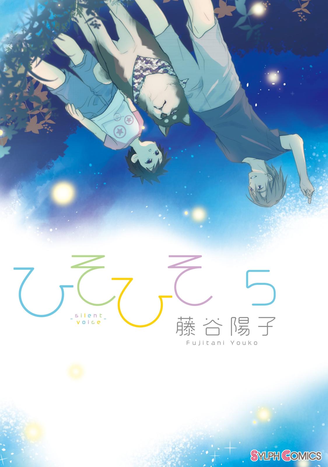 ひそひそ－silent voice－（5）