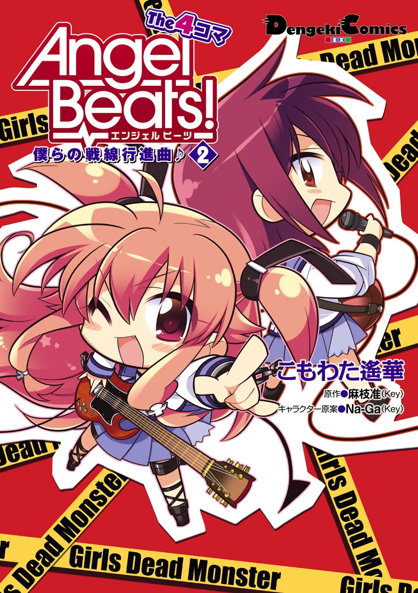 Angel Beats！ The 4コマ(2)　僕らの戦線行進曲♪