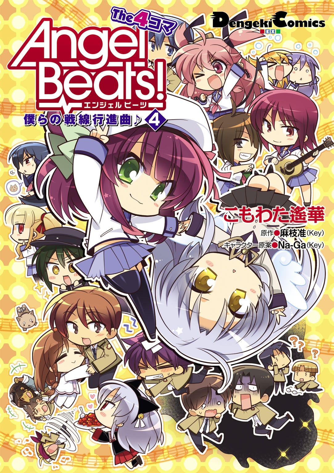 Angel Beats！ The 4コマ(4)　僕らの戦線行進曲♪