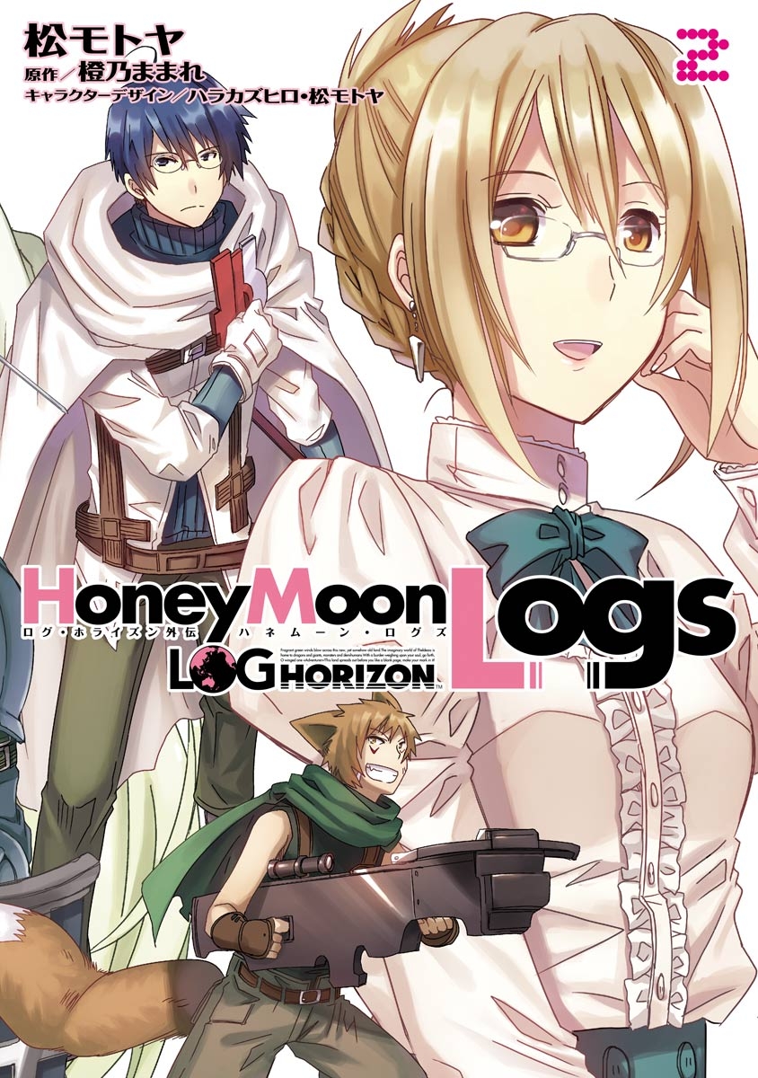 ログ・ホライズン外伝　HoneyMoonLogs 2