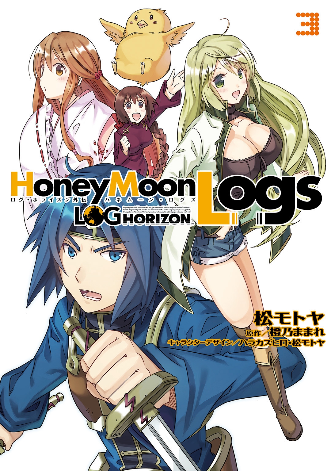 ログ・ホライズン外伝　HoneyMoonLogs 3