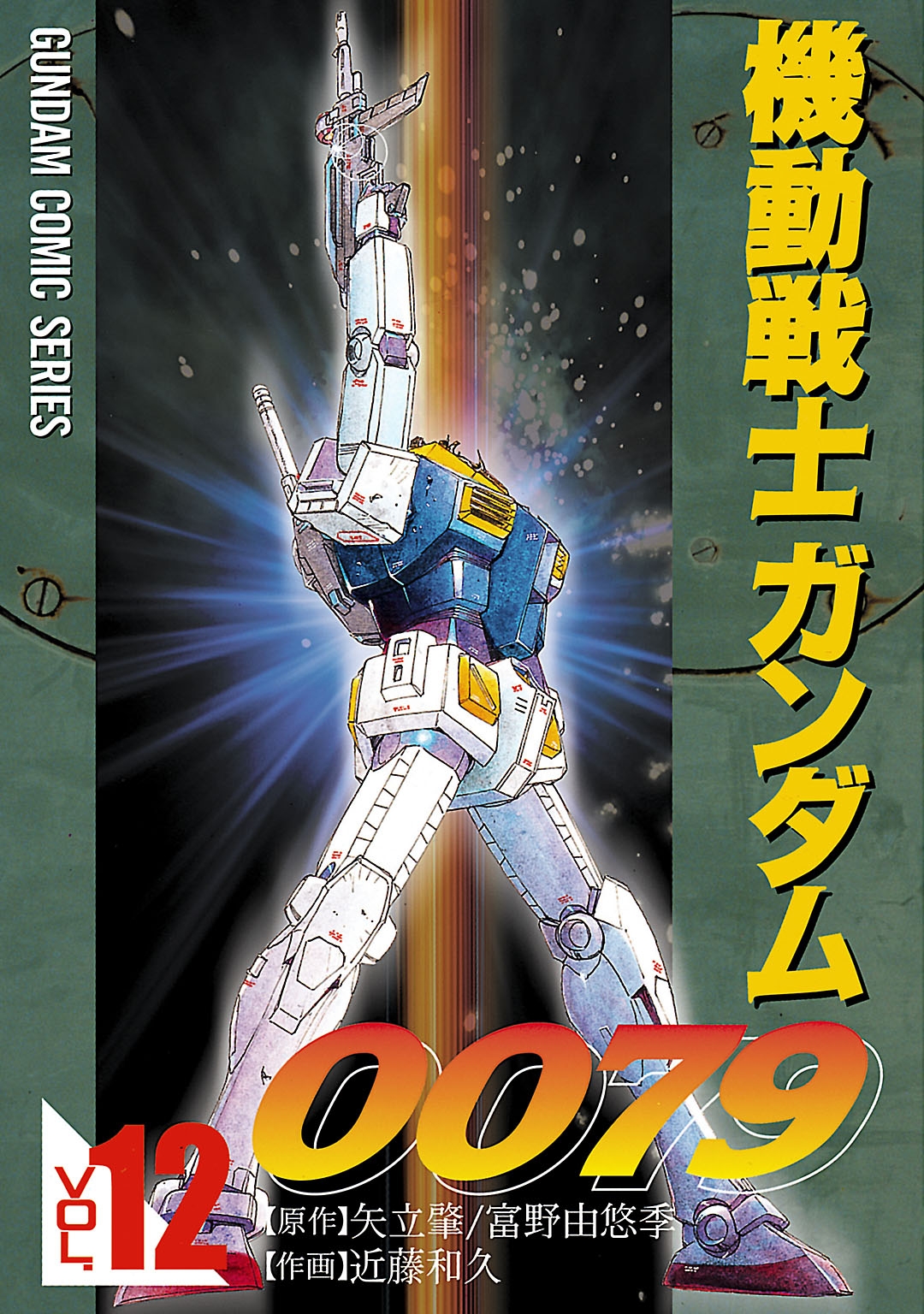 機動戦士ガンダム0079 VOL.12