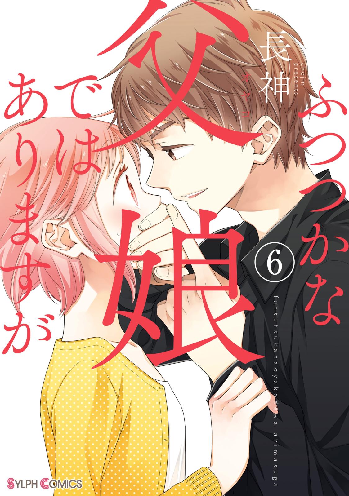 ふつつかな父娘ではありますが（6） 【電子限定特典付き】