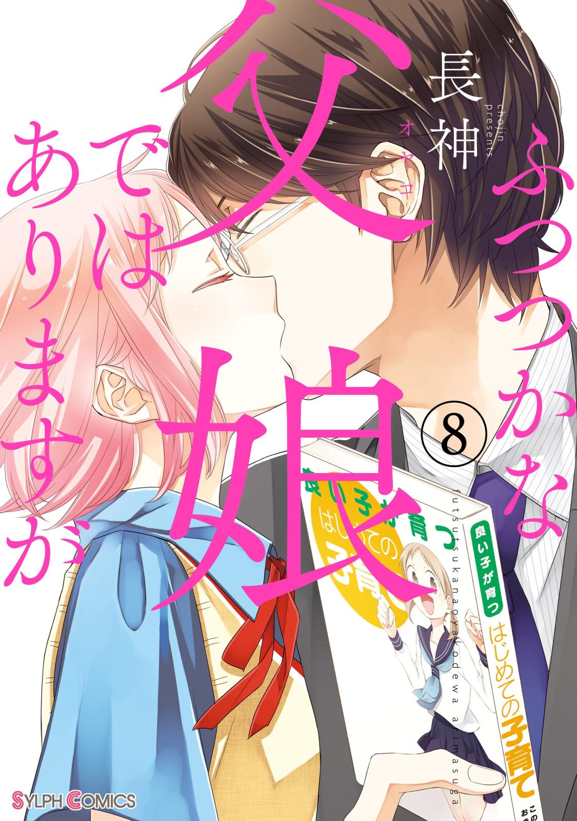 ふつつかな父娘ではありますが（8） 【電子限定特典付き】