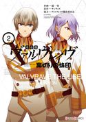 革命機ヴァルヴレイヴ 裏切りの烙印 作画:漣一弥/原作:サンライズ/協力:ヴァルヴレイヴ製作委員会