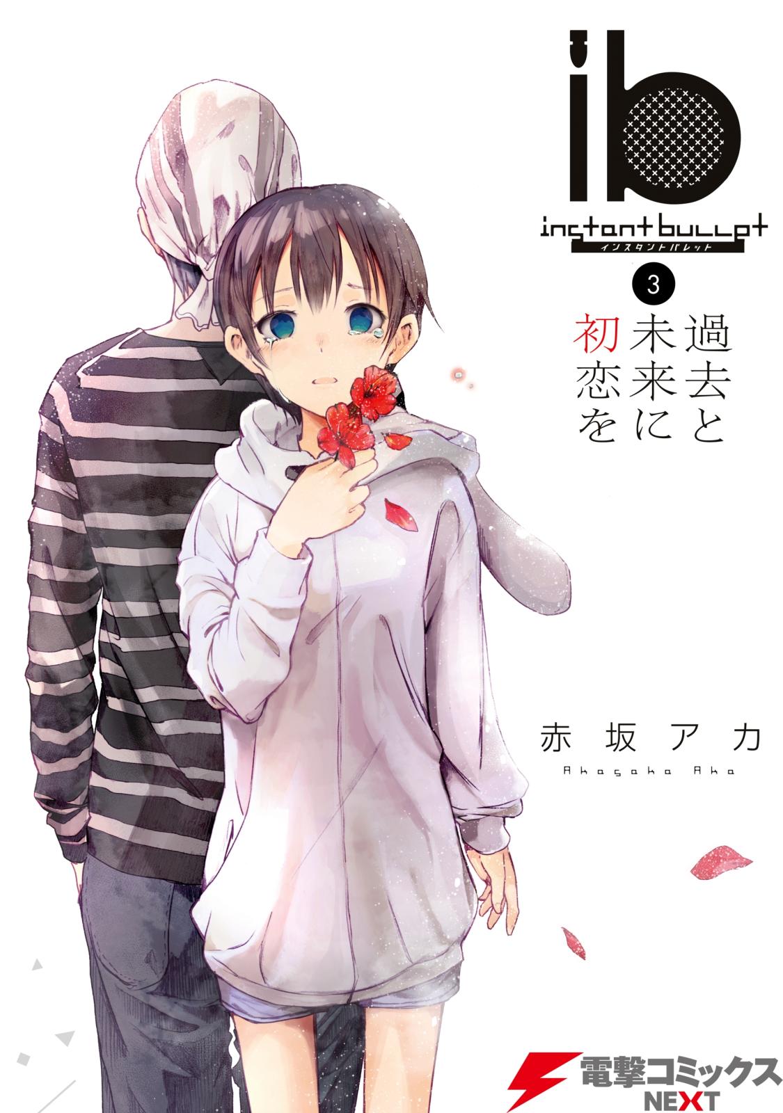 Ib インスタントバレット 漫画 コミックを読むならmusic Jp