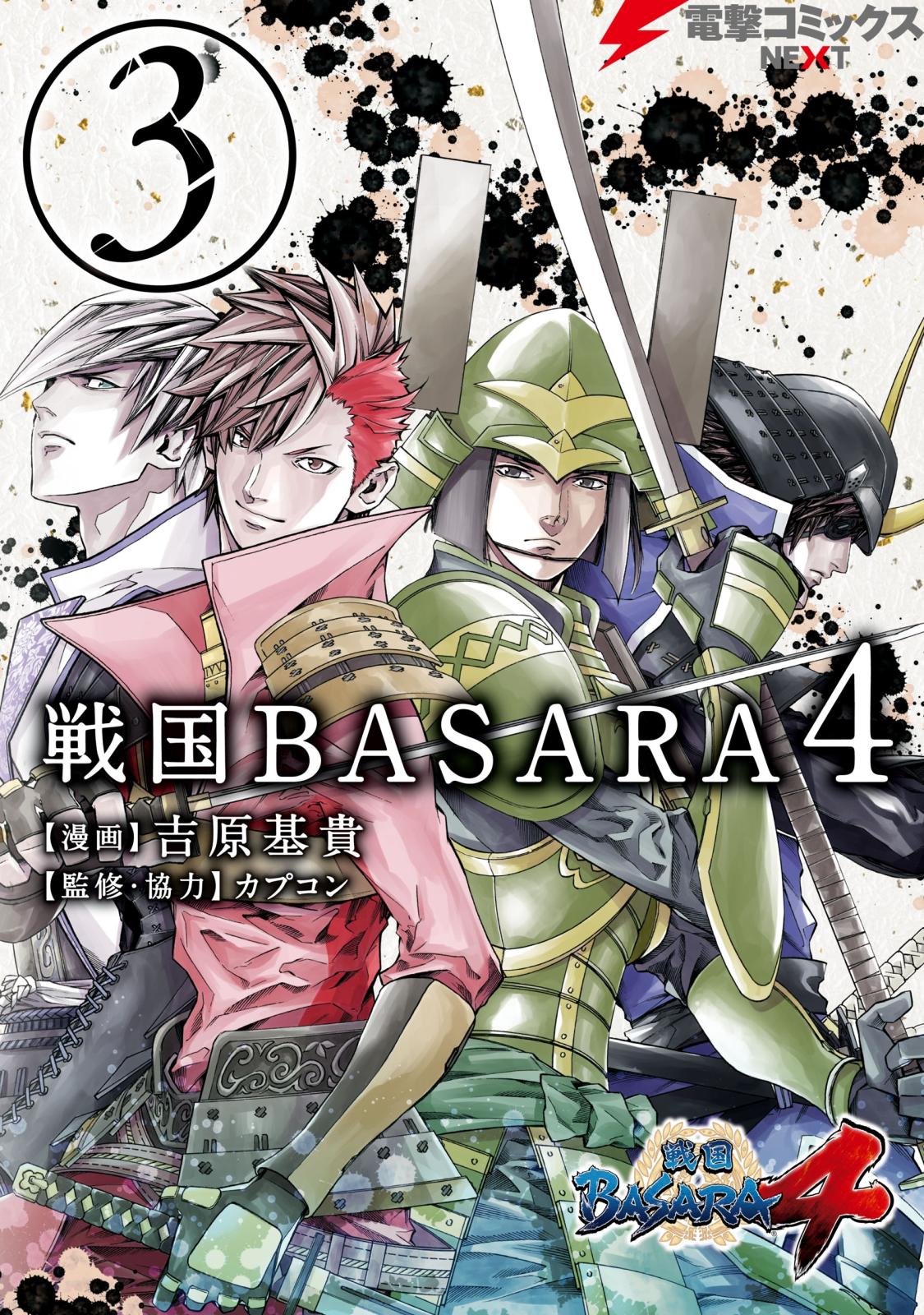 戦国basara4 漫画 コミックを読むならmusic Jp