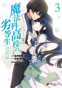 魔法科高校の劣等生 四葉継承編 佐島勤 石田可奈 きたうみつな 林ふみの 長岡千秋 電子書籍で漫画を読むならコミック Jp