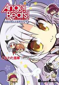 Angel Beats! The 4コマ お空の死んだ世界から