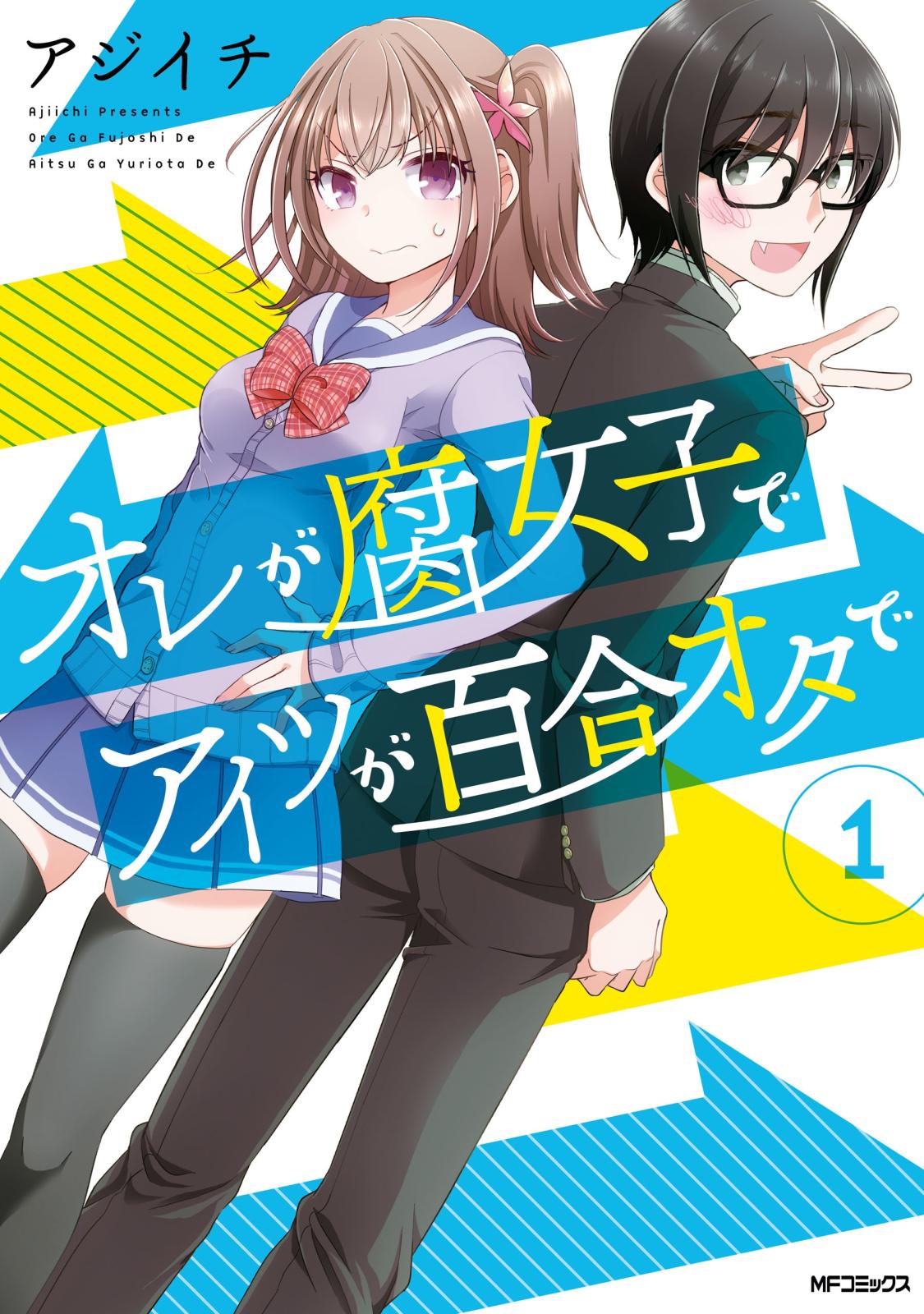 オレが腐女子でアイツが百合オタで　１