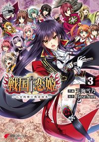 戦国†恋姫 ～乙女絢爛☆戦国絵巻～