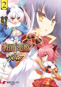 戦国†恋姫～乙女絢爛☆戦国絵巻～ ば～さす！