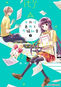 1年5組いきものがかり 漫画 コミックを読むならmusic Jp 1年5組いきものがかり 漫画 コミックを読むならmusic Jp